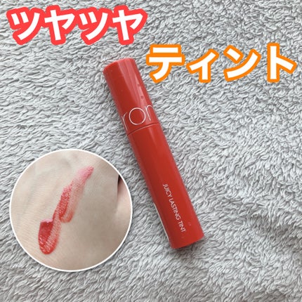ジューシーラスティングティント/rom&nd/リップティントを使ったクチコミ(1枚目)