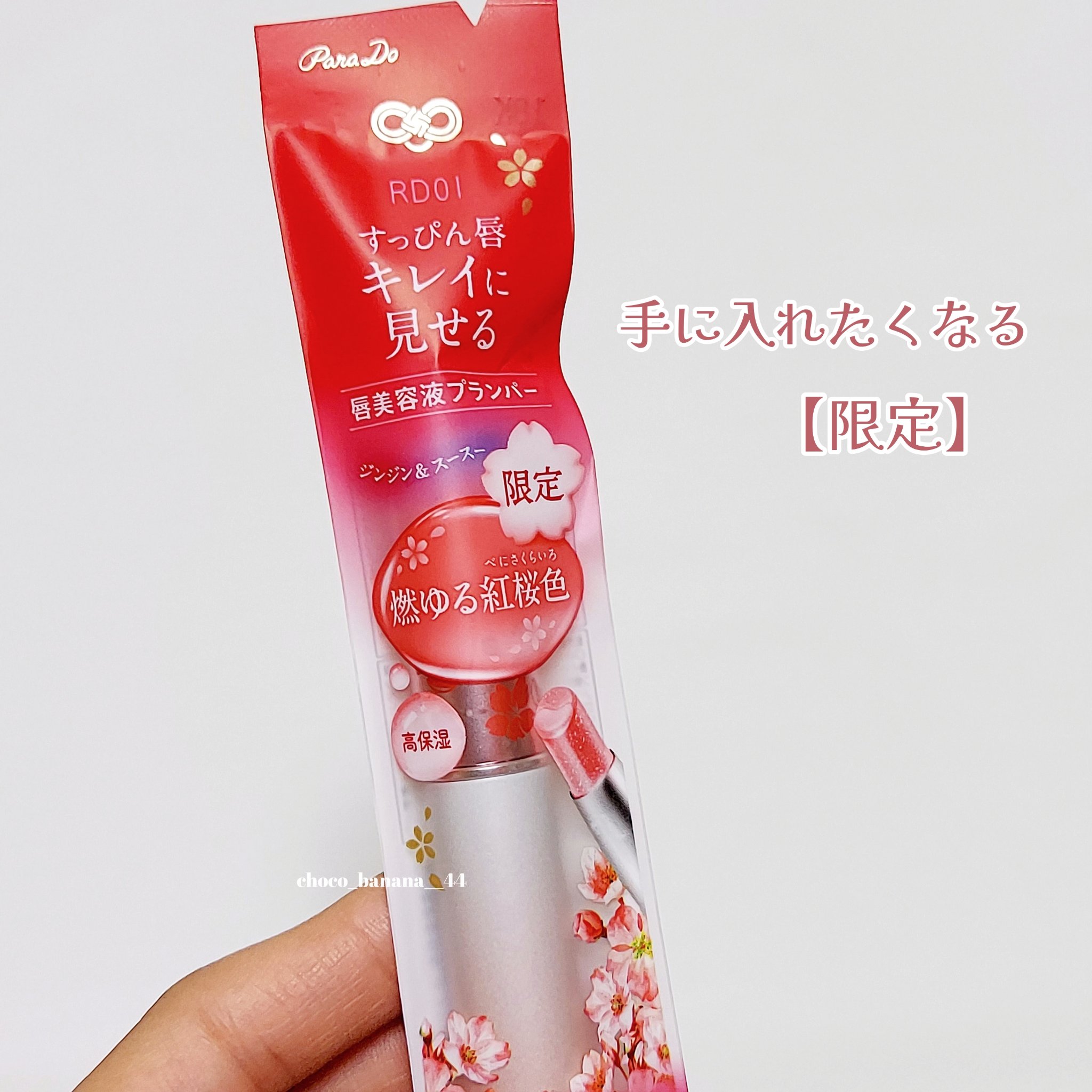 サクラヴェールリップ RD01　燃ゆる紅桜色（プランパー）/パラドゥ/リップクリームを使ったクチコミ（2枚目）