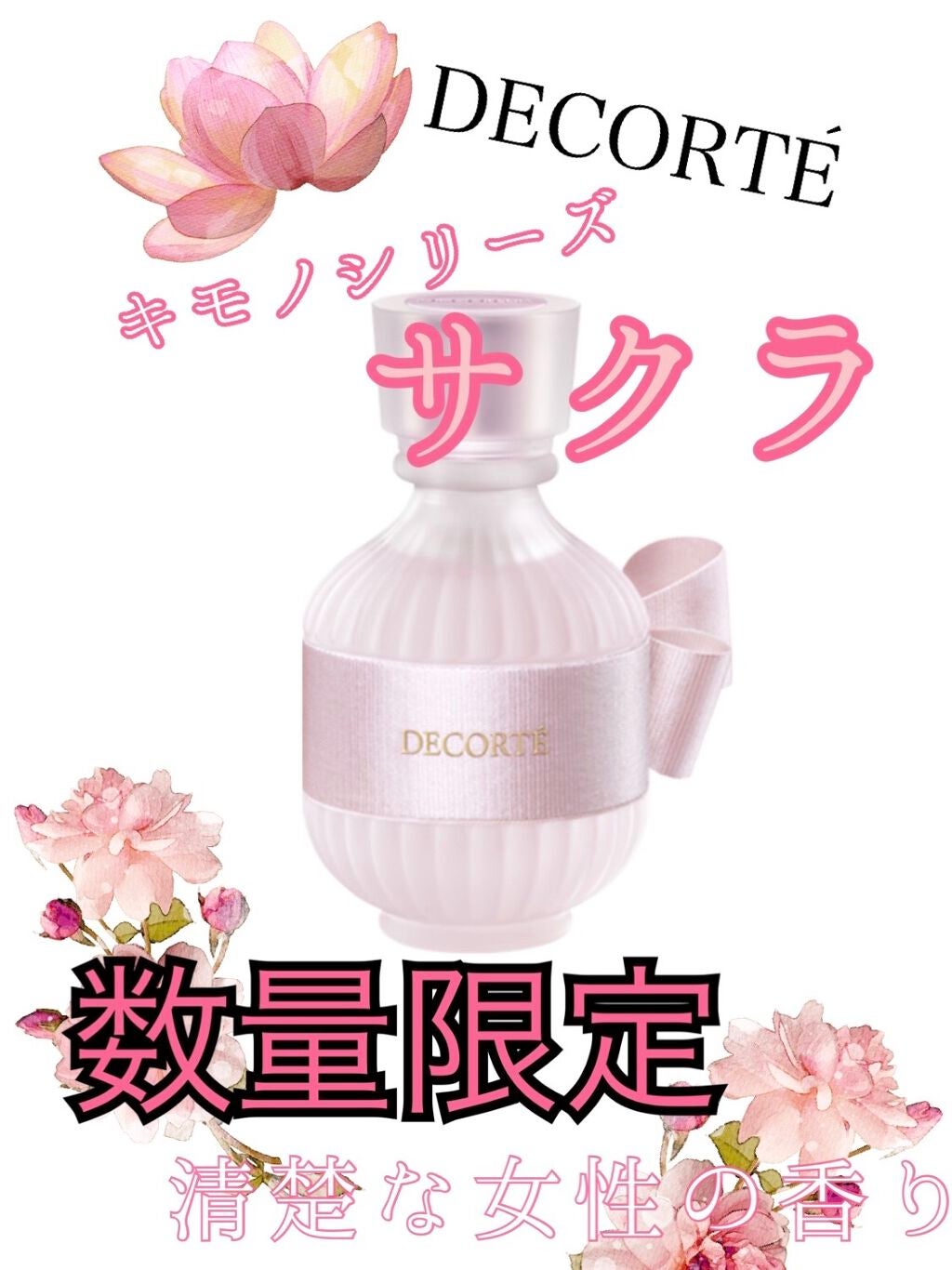 キモノ サクラ オードトワレ/DECORTÉ/香水(レディース)を使ったクチコミ(1枚目)