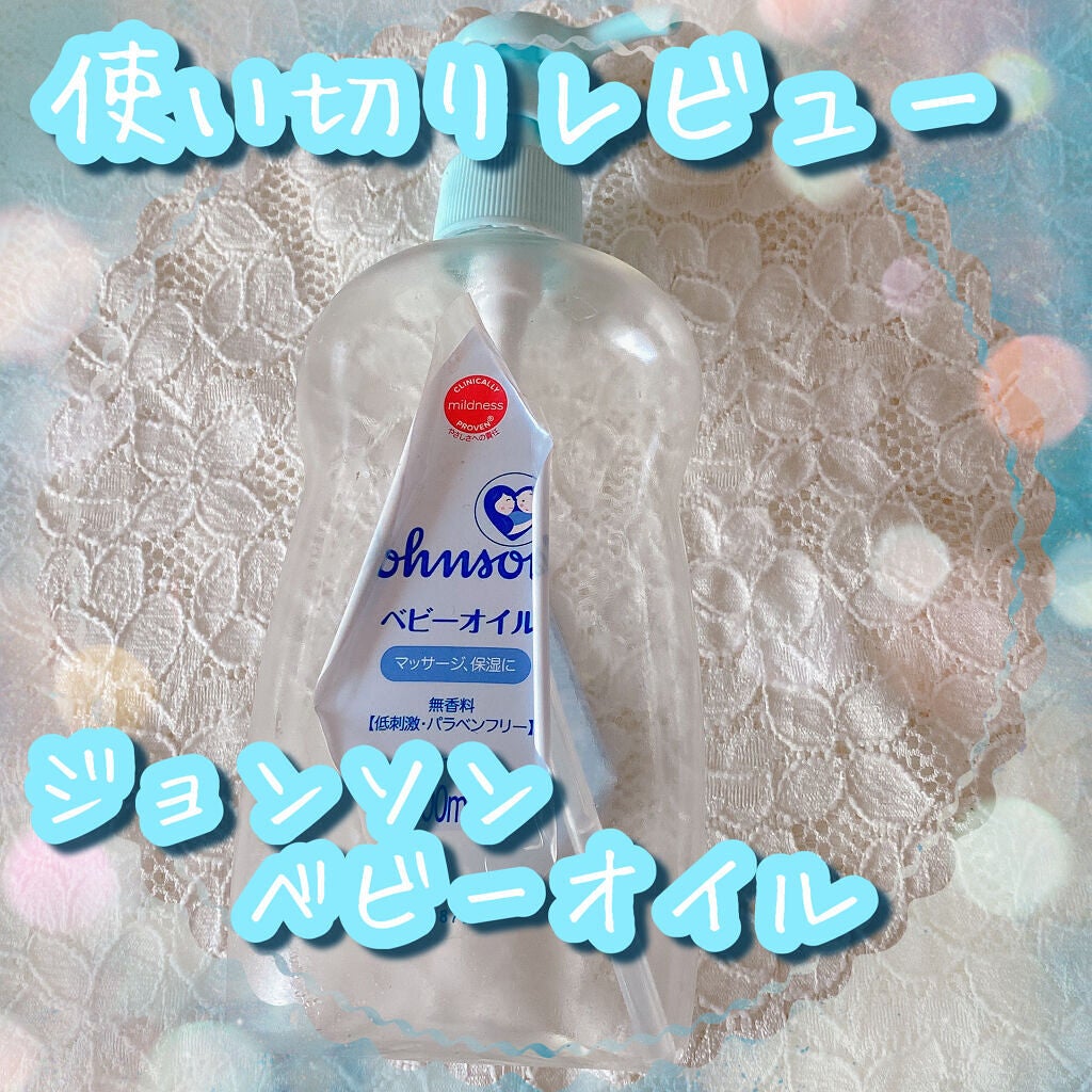ベビーオイル 無香料/ジョンソンベビー/ボディオイルを使ったクチコミ(1枚目)