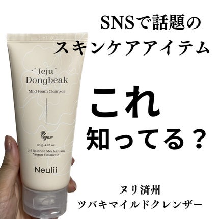 Neulii 済州ツバキマイルドフォームクレンザーのクチコミ「Neulii
済州ツバキマイルドフォームクレンザー
ヴィーガン処方のクレンザー
◆こんな方.....」(1枚目)
