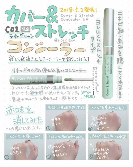 カバー&ストレッチコンシーラー UV/キャンメイク/リキッドコンシーラーを使ったクチコミ(1枚目)