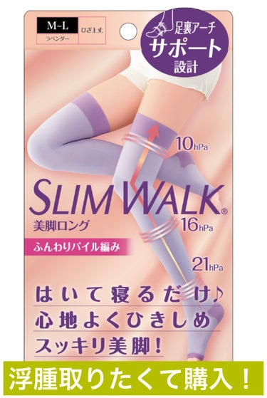 美脚ロング/SLIMWALK/レッグ・フットケアを使ったクチコミ（1枚目）