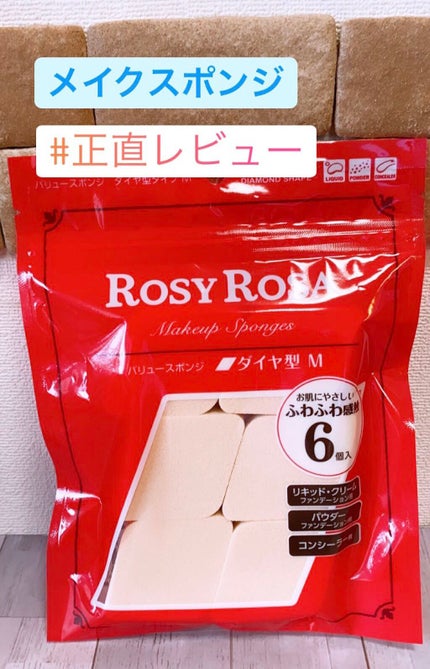 バリュースポンジ ダイヤ型 タイプM 6P/ロージーローザ/パフ・スポンジを使ったクチコミ(1枚目)