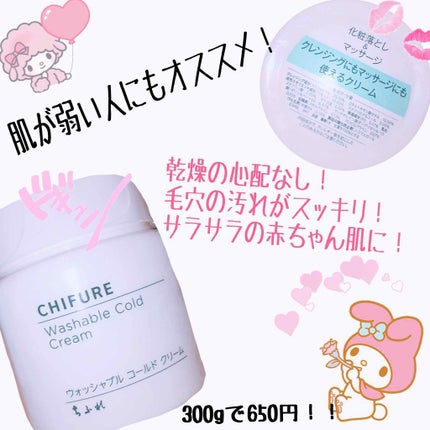 ウォッシャブル コールド クリーム/ちふれ/クレンジングクリームを使ったクチコミ(1枚目)