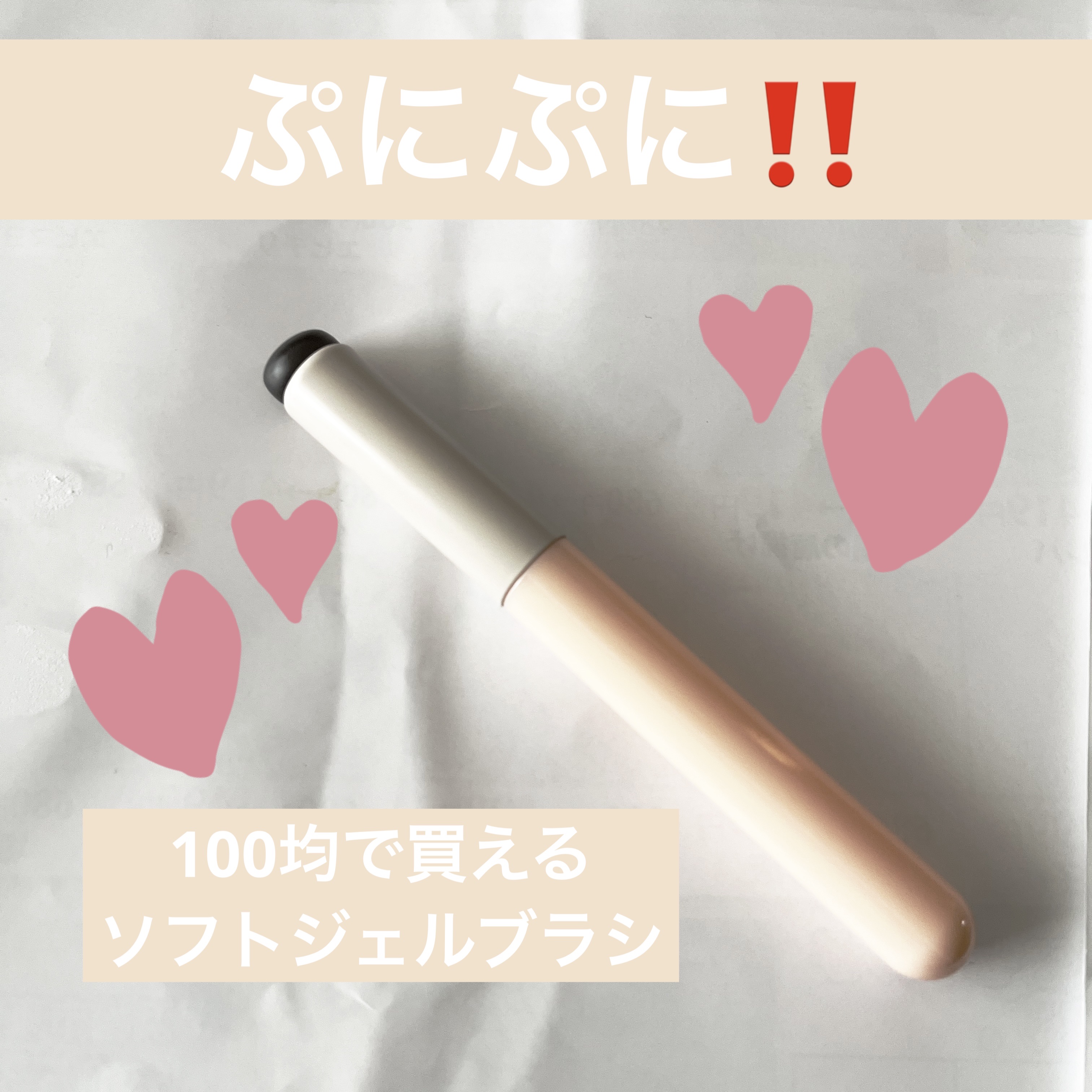 ソフトジェルブラシ/セリア/メイクブラシを使ったクチコミ（1枚目）