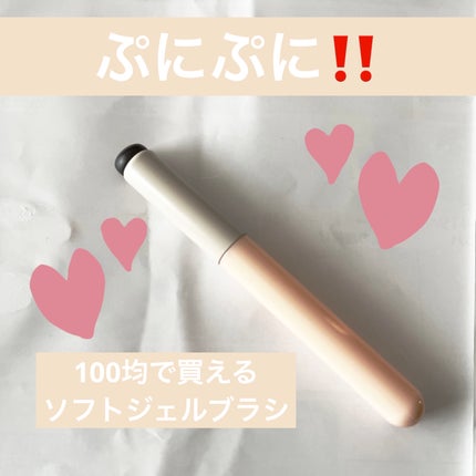 ソフトジェルブラシ/セリア/メイクブラシを使ったクチコミ(1枚目)