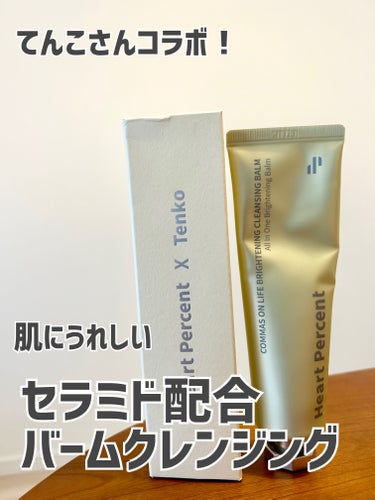 コンマス オン ライフ ブライトニング クレンジングバーム/Heart Percent/クレンジングバームを使ったクチコミ（1枚目）
