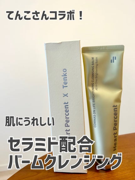 コンマス オン ライフ ブライトニング クレンジングバーム/Heart Percent/クレンジングバームを使ったクチコミ(1枚目)