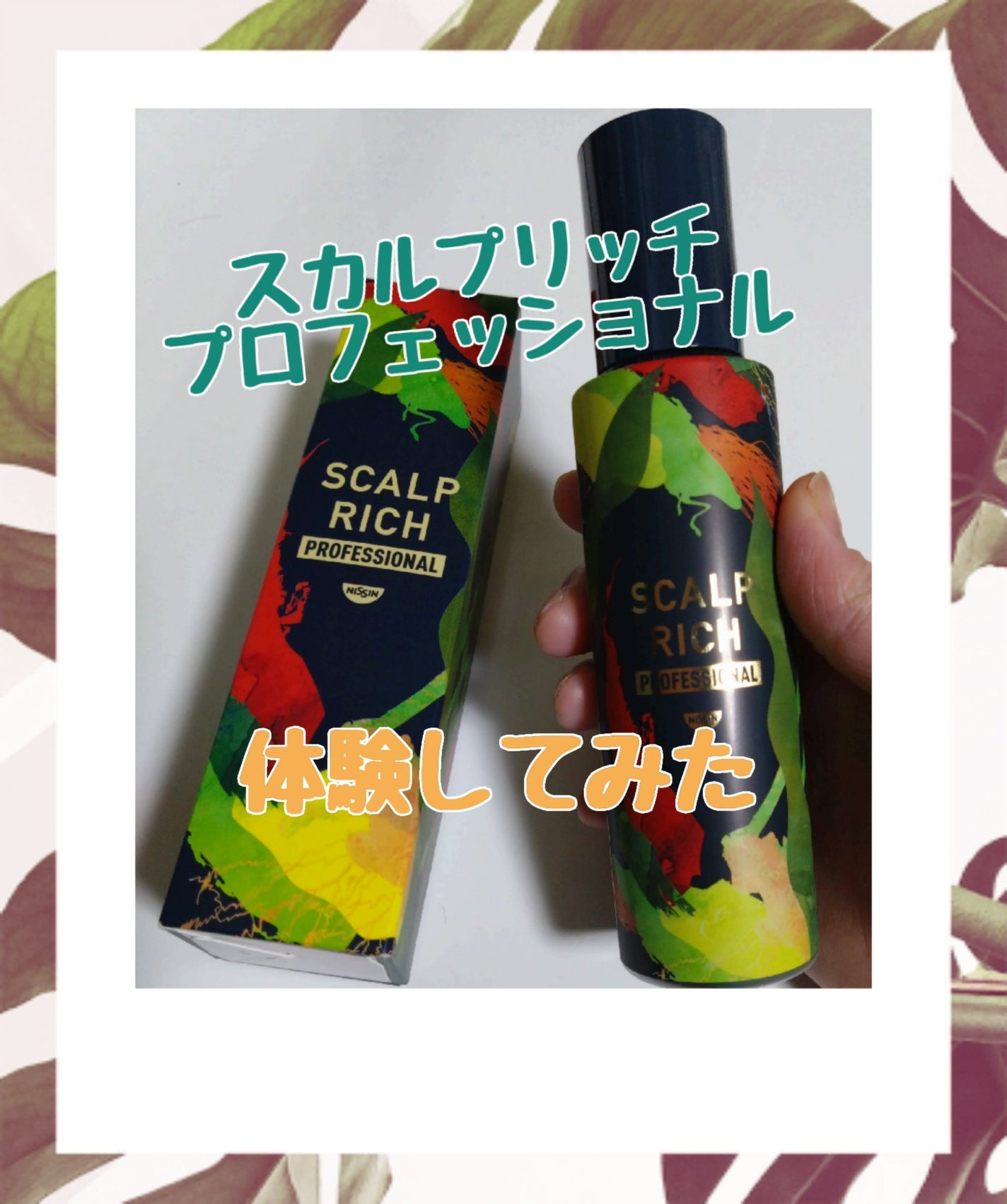 スカルプリッチ プロフェッショナル/日清食品/頭皮ローションを使ったクチコミ(1枚目)