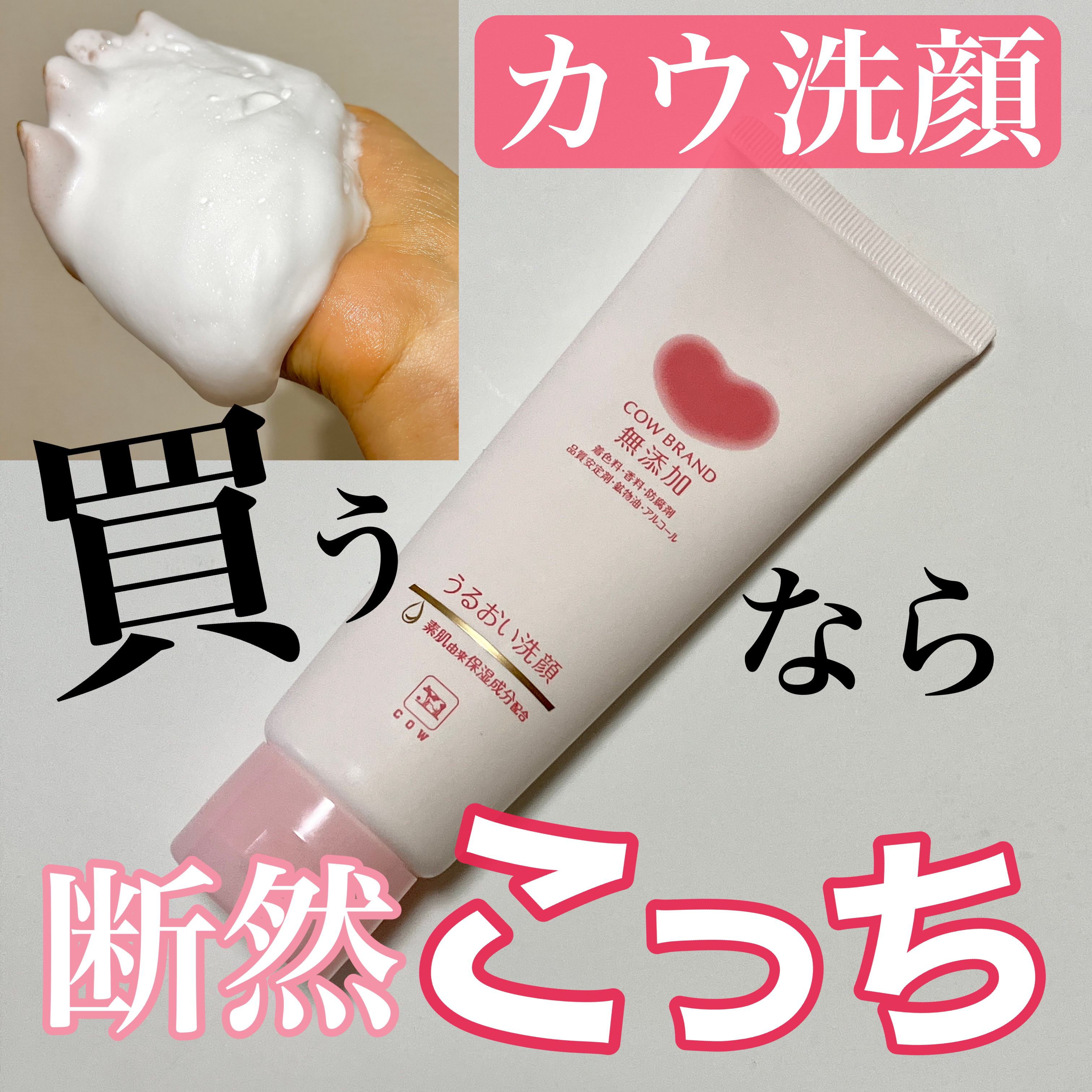 うるおい洗顔/カウブランド無添加/洗顔フォームを使ったクチコミ（1枚目）