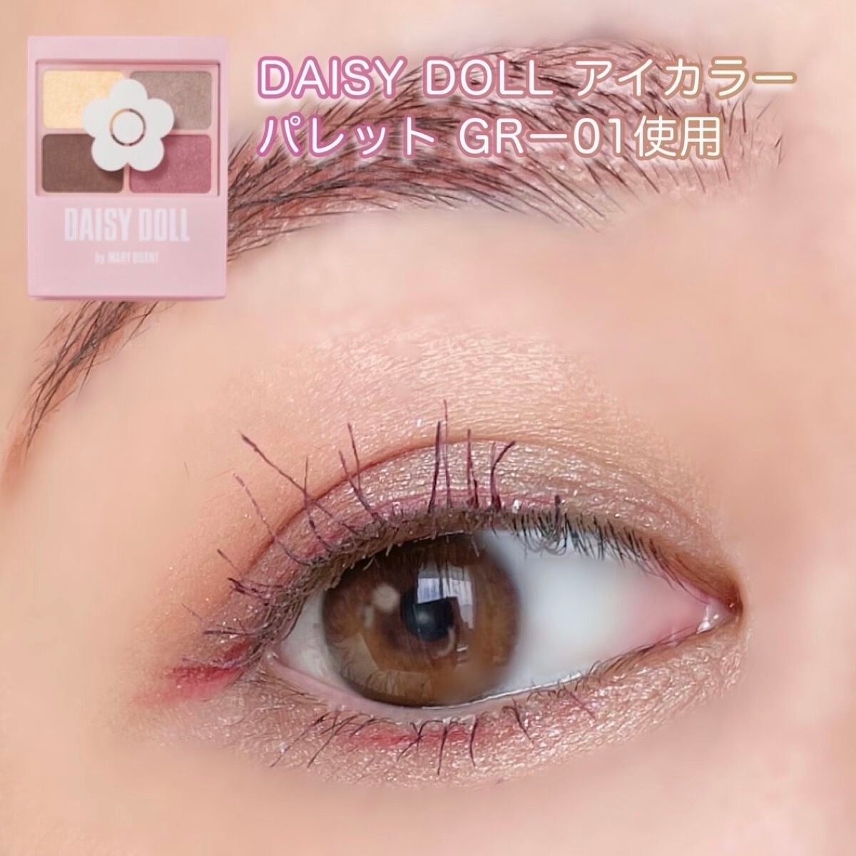 デイジードール アイカラー パレット/DAISY DOLL by MARY QUANT/アイシャドウパレットを使ったクチコミ(6枚目)