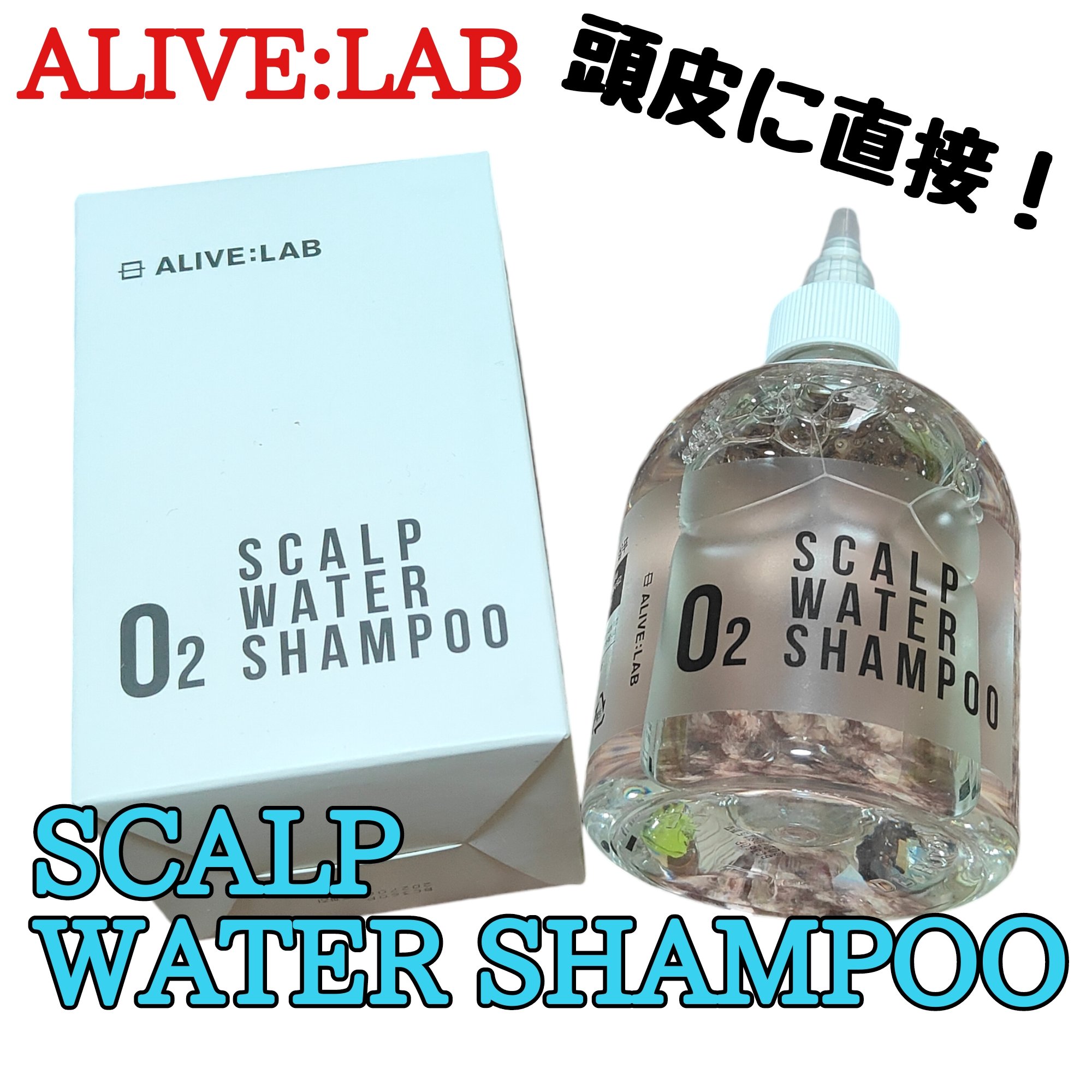 O2スカルプウォーターシャンプー/アライブラボ/市販シャンプーを使ったクチコミ（1枚目）
