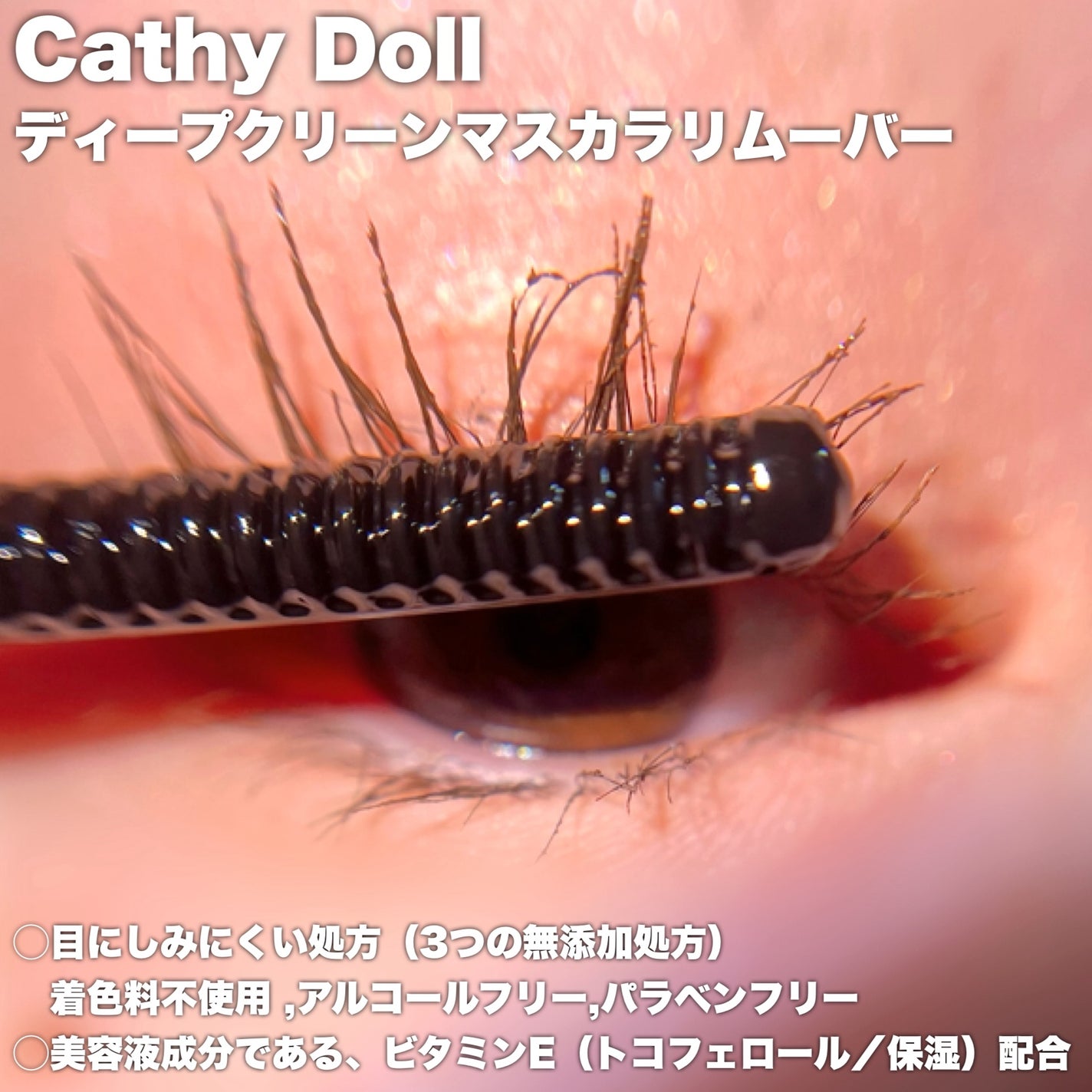 Cathy Doll ディープクリーンマスカラリムーバー/CathyDoll/ポイントメイクリムーバーを使ったクチコミ(3枚目)