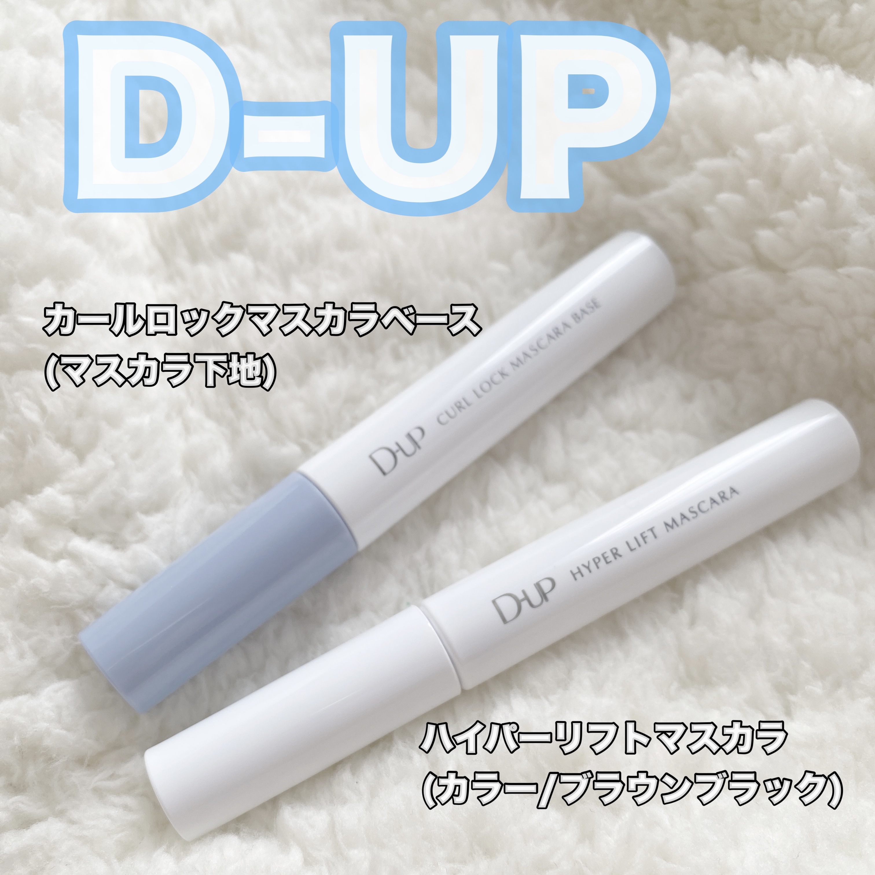 ハイパーリフトマスカラ/D-UP/マスカラを使ったクチコミ（2枚目）