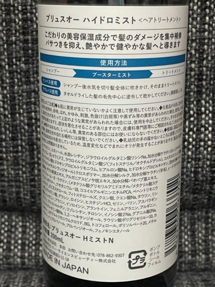 ハイドロミストN/plus eau/アウトバストリートメントを使ったクチコミ(2枚目)