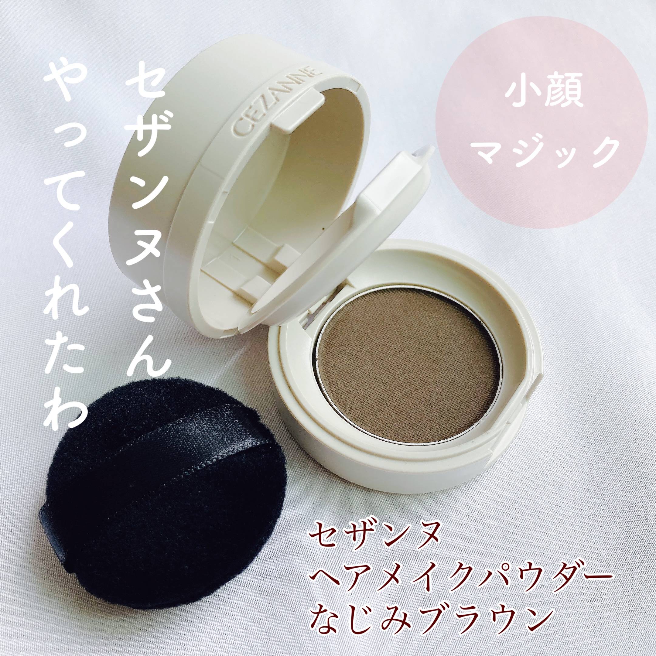 ヘアメイクパウダー/CEZANNE/ヘアケア・スタイリングを使ったクチコミ（1枚目）