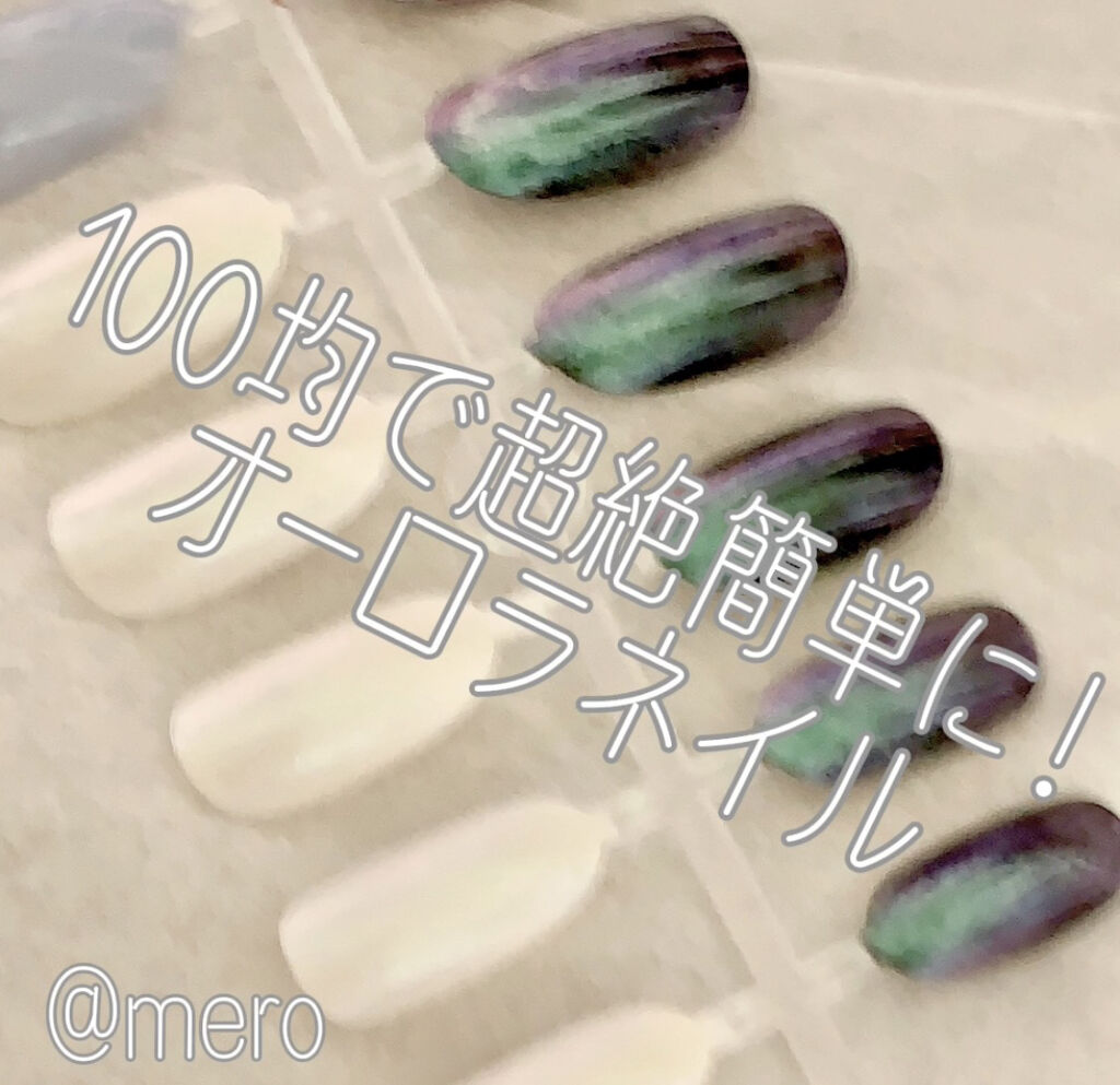 ミラーネイルパウダー/DAISO/ネイル用品を使ったクチコミ（1枚目）