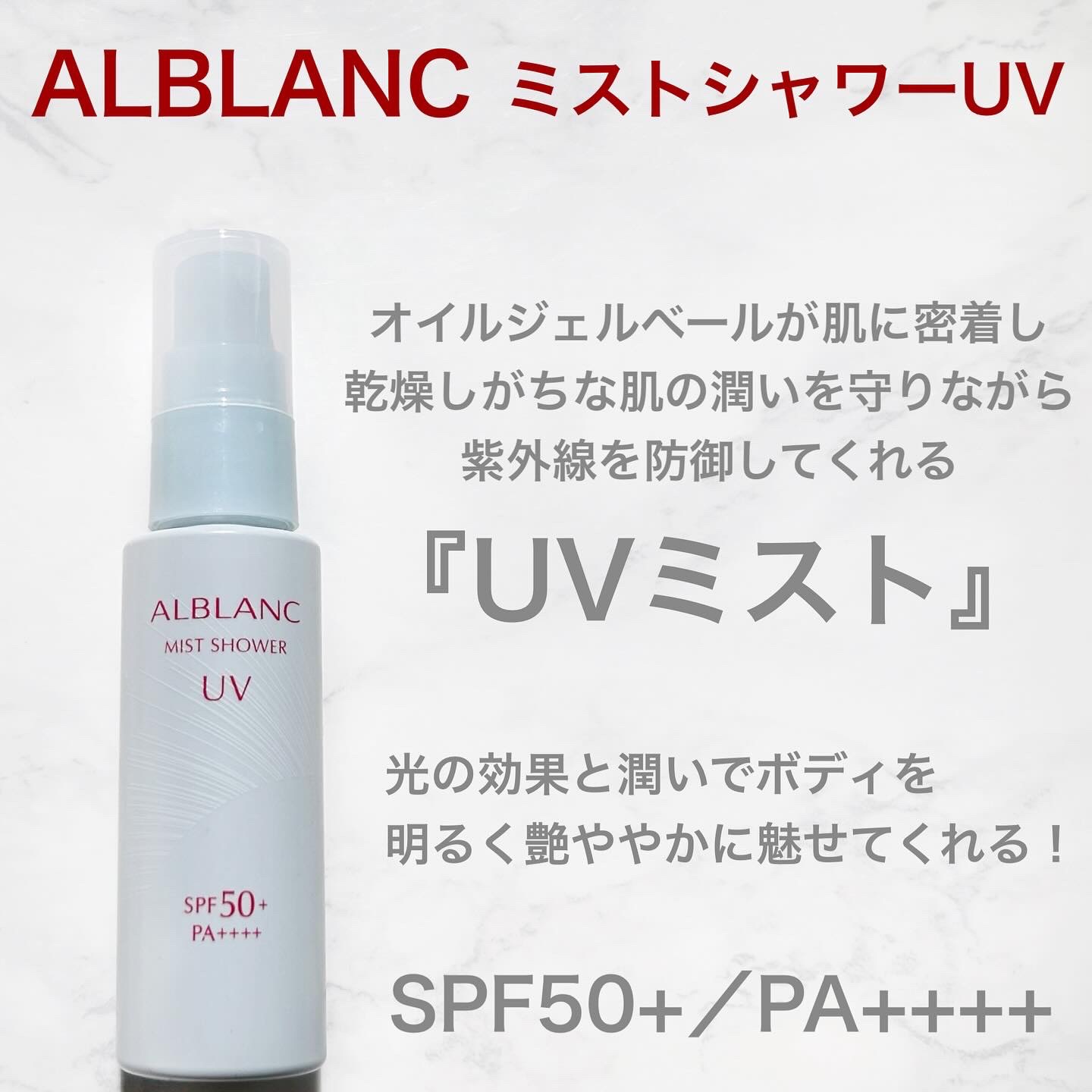 ミストシャワーUV/ALBLANC/日焼け止めミスト・スプレーを使ったクチコミ（2枚目）