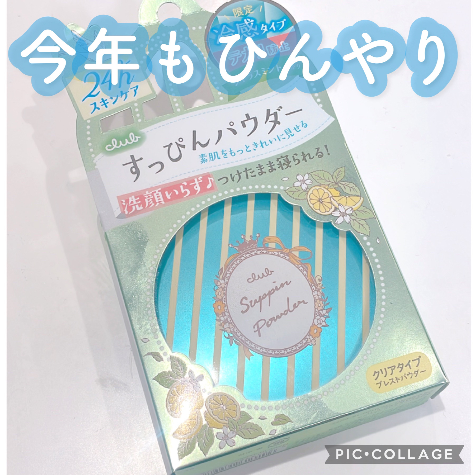 すっぴんパウダーB シトラスミントの香り/クラブ/プレストパウダーを使ったクチコミ（1枚目）