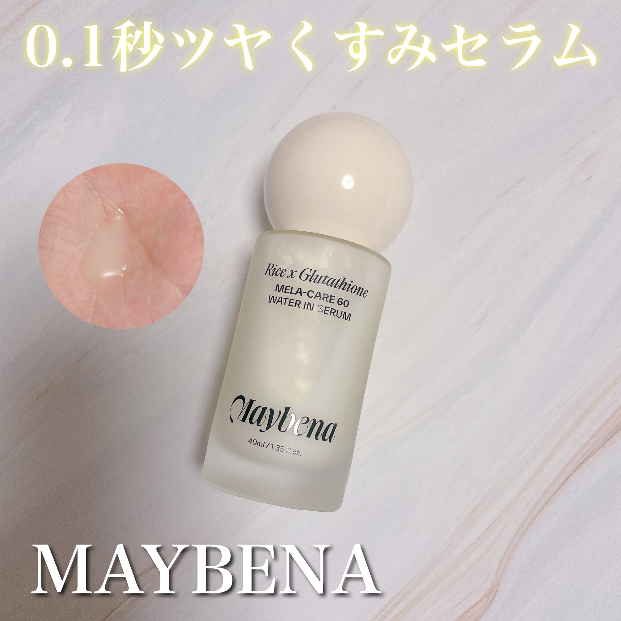 ライスX グルタチオン メラケアー60 ウォーターインセラム/MAYBENA/美容液を使ったクチコミ（1枚目）