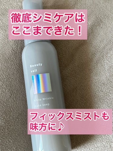 薬用ホワイトリンクル メイクキープミスト/Beauty veil/フィックスミストを使ったクチコミ（1枚目）