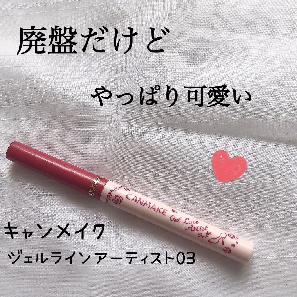 ジェルラインアーティスト No.03 ローズレッド/キャンメイク/ジェルアイライナーを使ったクチコミ（1枚目）