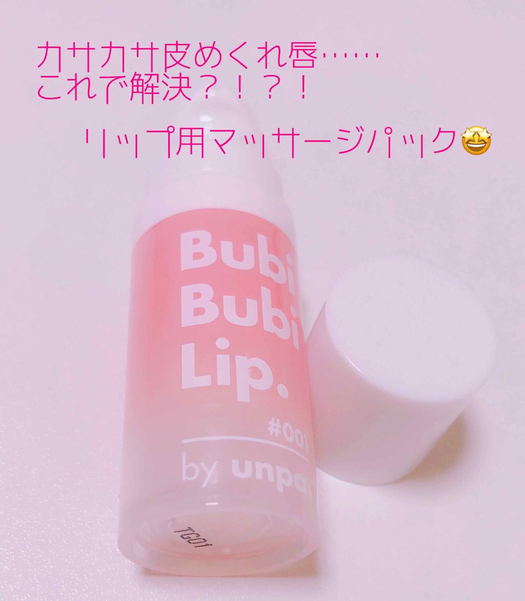 BubiBubi Lip/unpa/リップケアを使ったクチコミ（1枚目）