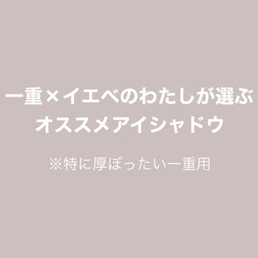 一重×イエベ のわたしおすすめのアイシャドウたちです✨

一重のアイシャドウってワンパターンになりがちかな？と思うのですが、例に漏れずわたしもワンパターン野郎ですご了承くださいませ😊

ちょっと冒険した