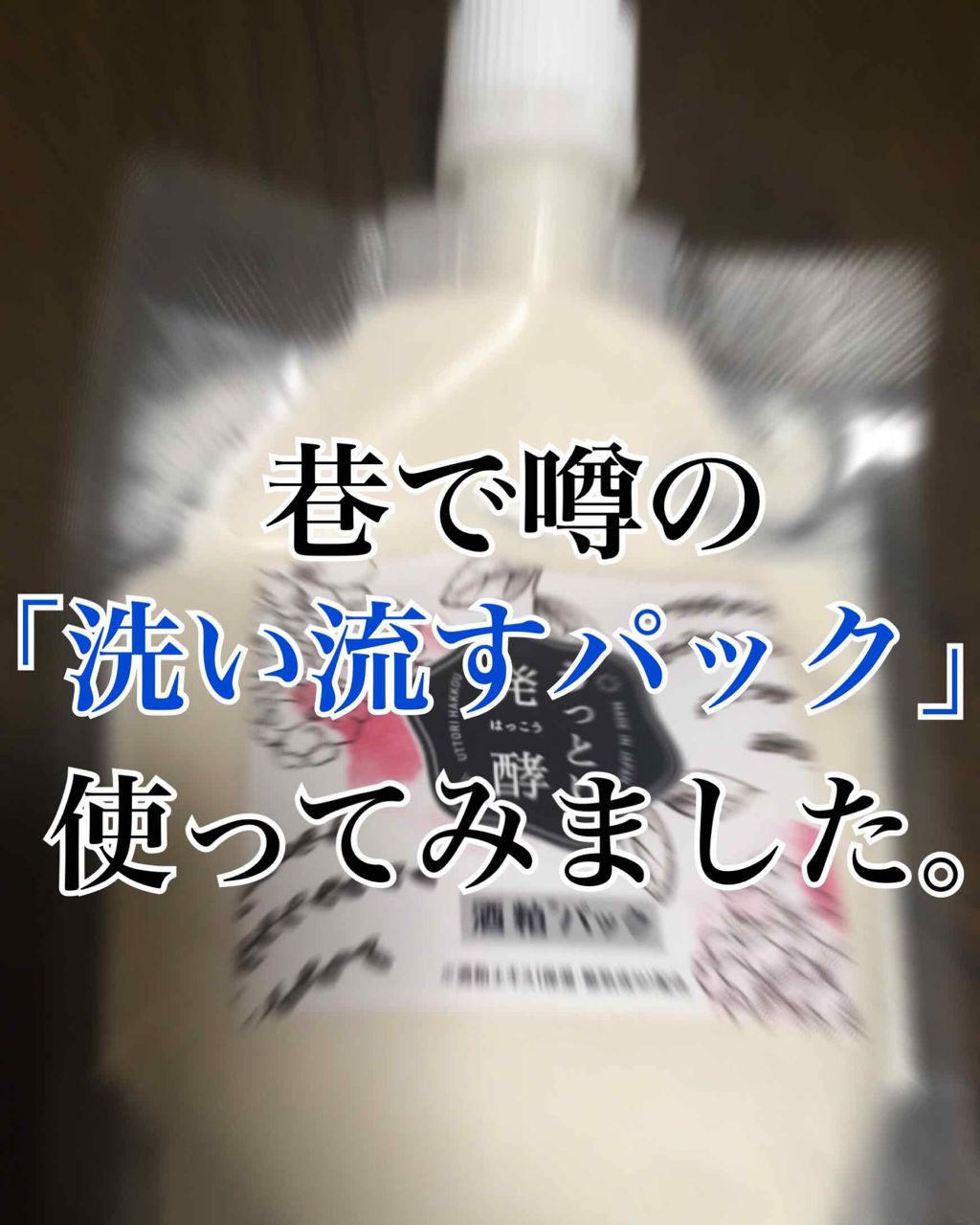 うっとり発酵 酒粕パック/美人ぬか/洗い流すパック・マスクを使ったクチコミ（1枚目）
