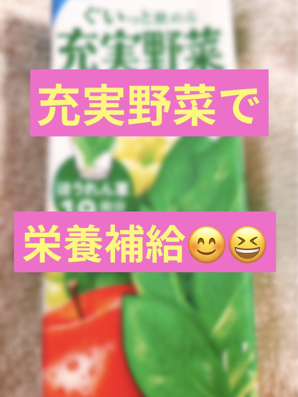 充実野菜 緑黄色野菜ミックス/伊藤園/野菜ジュースを使ったクチコミ（1枚目）
