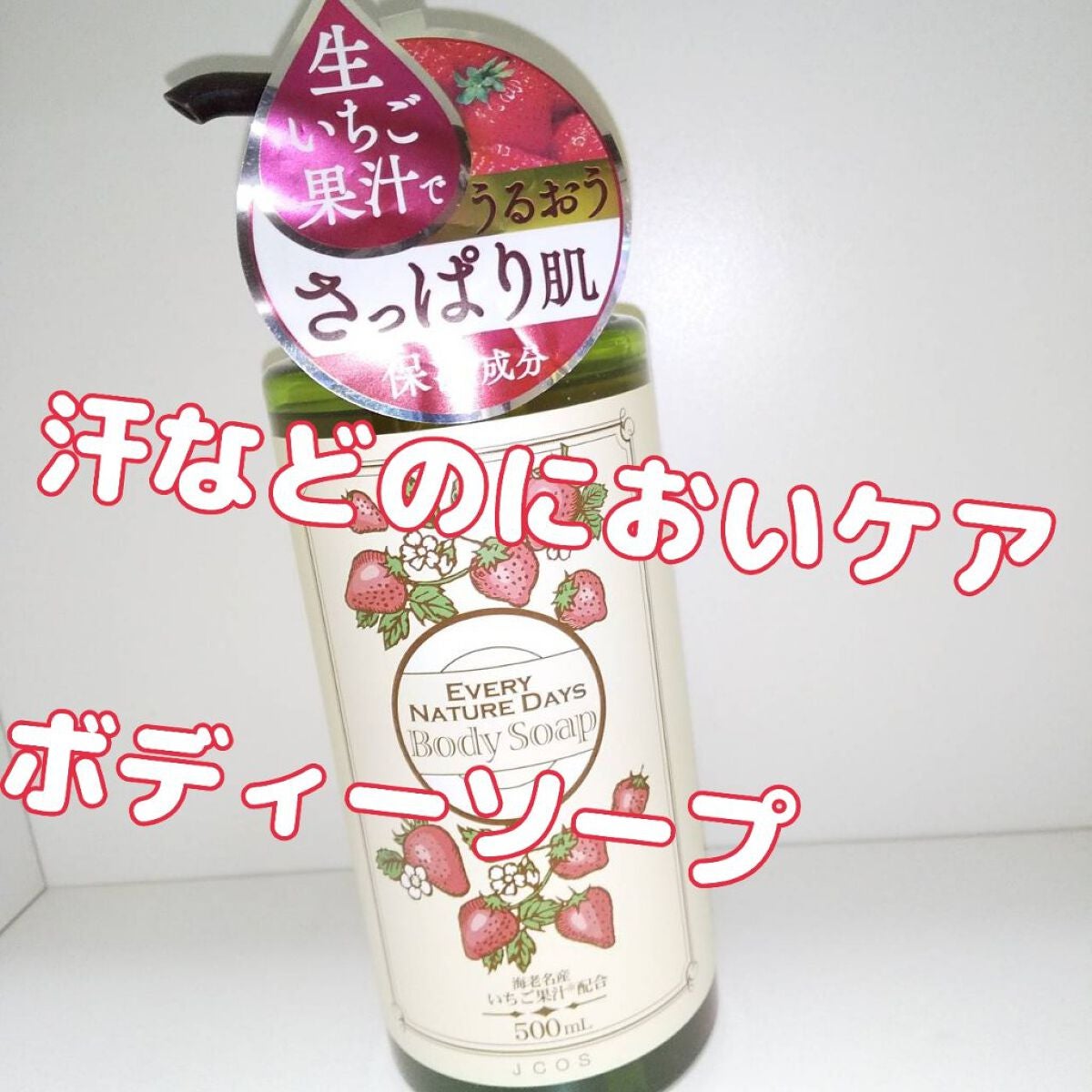 ボディーソープ/エブリ ネイチャーデイズ/ボディソープを使ったクチコミ(1枚目)