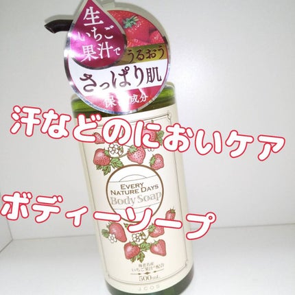 ボディーソープ/エブリ ネイチャーデイズ/ボディソープを使ったクチコミ(1枚目)