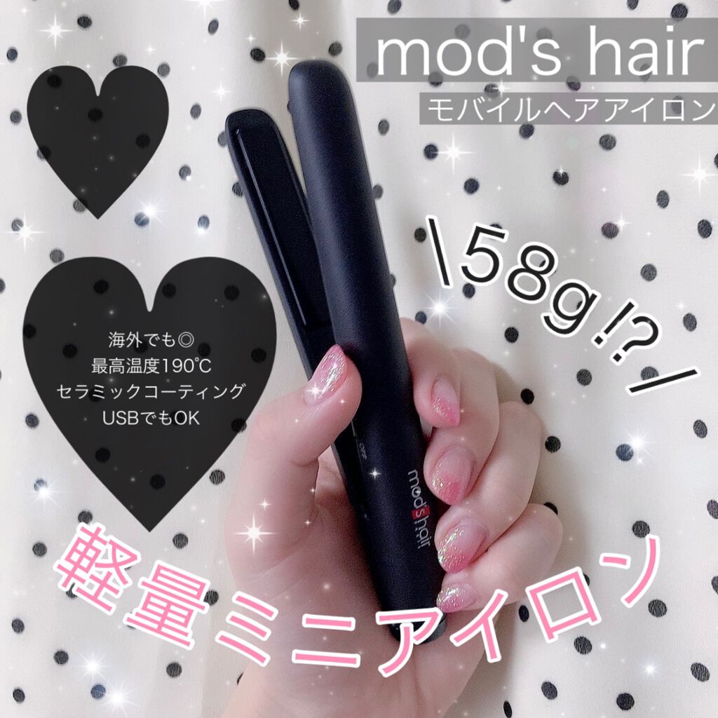 スタイリッシュ モバイルヘアアイロン MHS-0840/mod's hair/ストレートアイロンを使ったクチコミ(1枚目)
