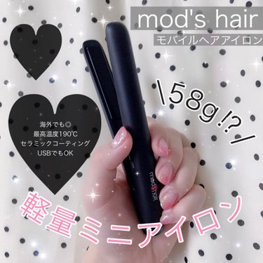 スタイリッシュ モバイルヘアアイロン MHS-0840/mod's hair/ストレートアイロンを使ったクチコミ（1枚目）