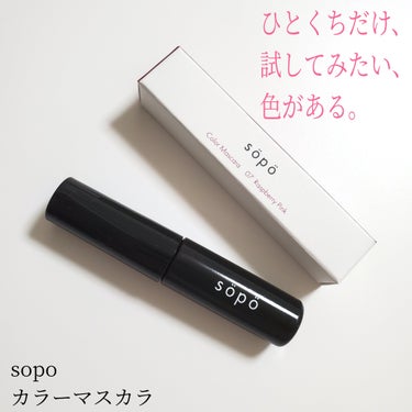 カラーマスカラ/sopo/マスカラを使ったクチコミ（1枚目）