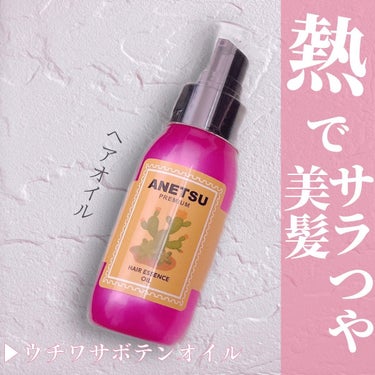 アネツプレミアムヘアエッセンス/ANETSU/ヘアオイルを使ったクチコミ（1枚目）