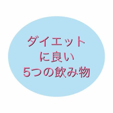 日本コカ・コーラ ザ・タンサンのクチコミ「こんにちはー、もえぽよです！

今回はダイエットに良い飲み物を5つ紹介します


1⃣水···.....」（1枚目）