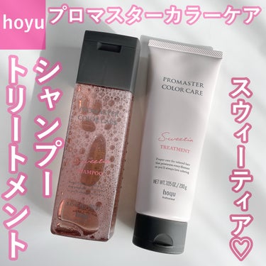 シャンプー／ヘアトリートメント スウィーティアライン/プロマスター カラーケアLX/シャンプー・コンディショナーを使ったクチコミ（1枚目）