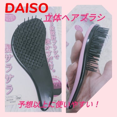 立体ヘアブラシ（コンパクト）/DAISO/ヘアブラシを使ったクチコミ（1枚目）