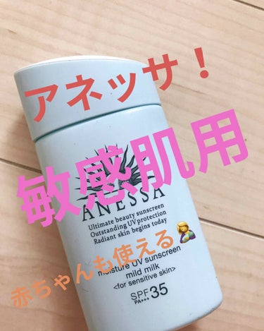 【アネッサ】
アネッサモイスチャーUV マイルドミルク a
SPF 35PA +++


SPF50を使おうとしてる敏感肌さん！
ちょっと待ってください！
敏感肌の人でも使える日焼け止めありますよ！
是