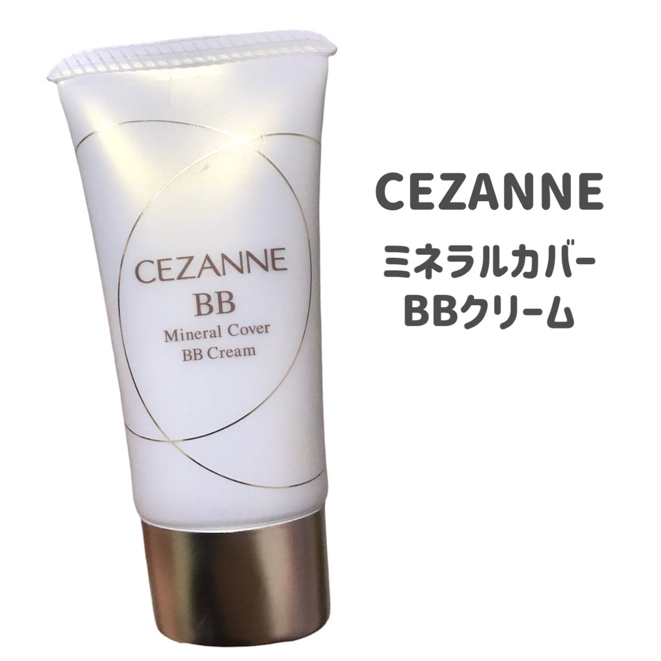 ミネラルカバーBBクリーム/CEZANNE/BBクリームを使ったクチコミ(2枚目)