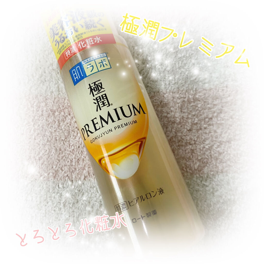 \とろとろ化粧水😊👍/
肌ラボの極潤プレミアム ヒアルロン液を購入しました！

とろっとろの化粧水で、本当にヒアルロン液！って感じです！😍❤️

保湿力もバッチリで乾燥する冬にオススメですね！👌

でも難点が一つだけとろとろのテクス