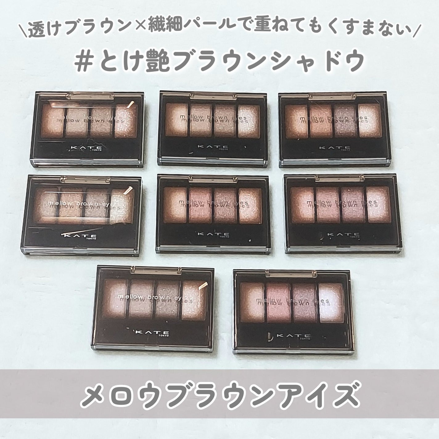 ケイト メロウブラウンアイズ/KATE/アイシャドウパレットを使ったクチコミ(2枚目)