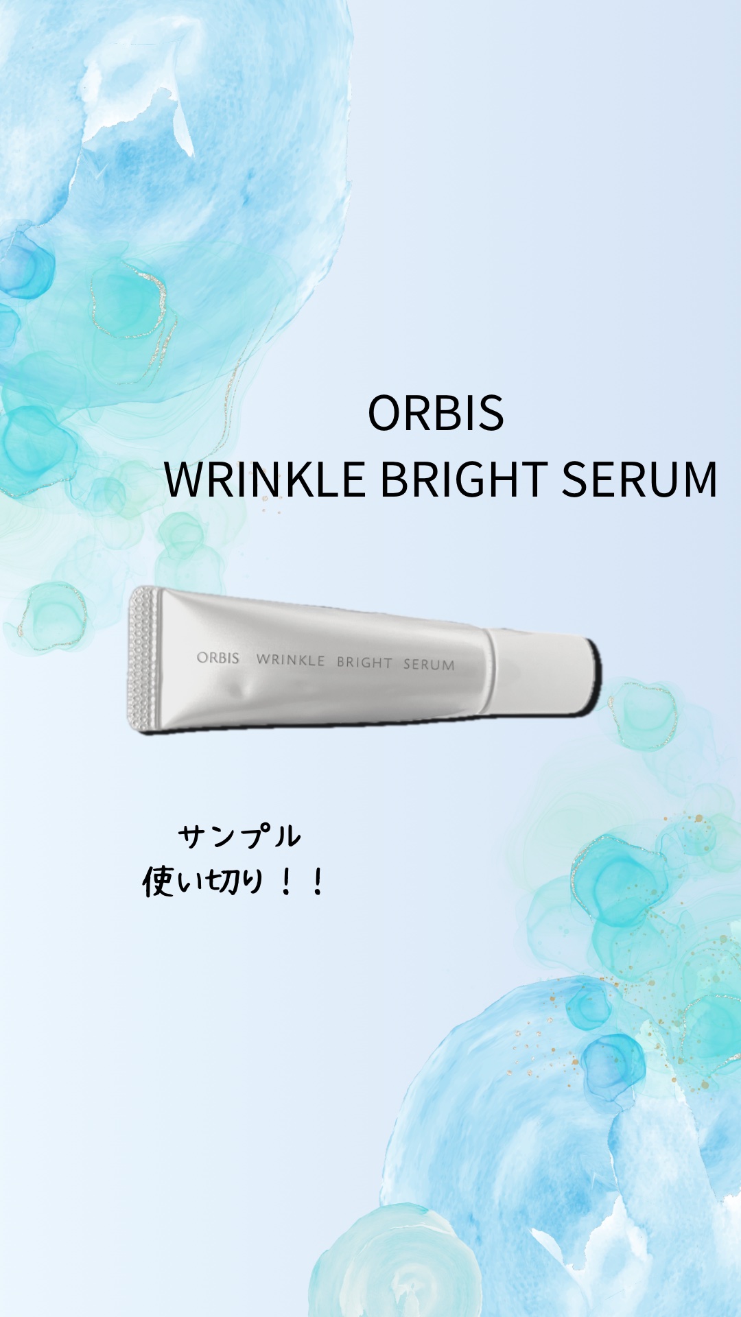 リンクルブライトセラム/オルビス/美容液を使ったクチコミ（1枚目）