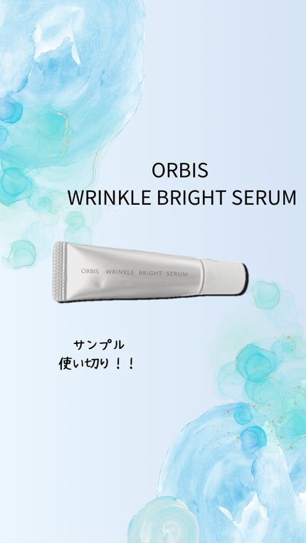 リンクルブライトセラム/オルビス/美容液を使ったクチコミ(1枚目)