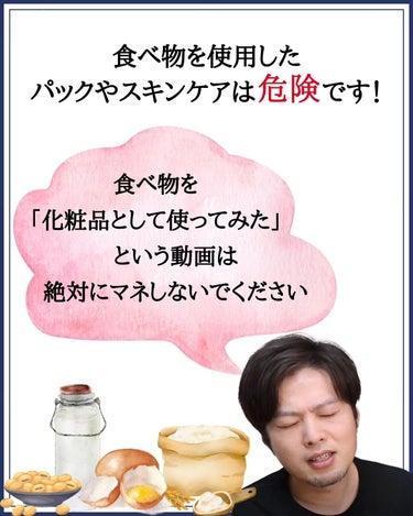 みついだいすけ on LIPS 「食べものを化粧品として使うことの本当の怖さ⁡⁡⁡#スキンケア⁡..」（2枚目）