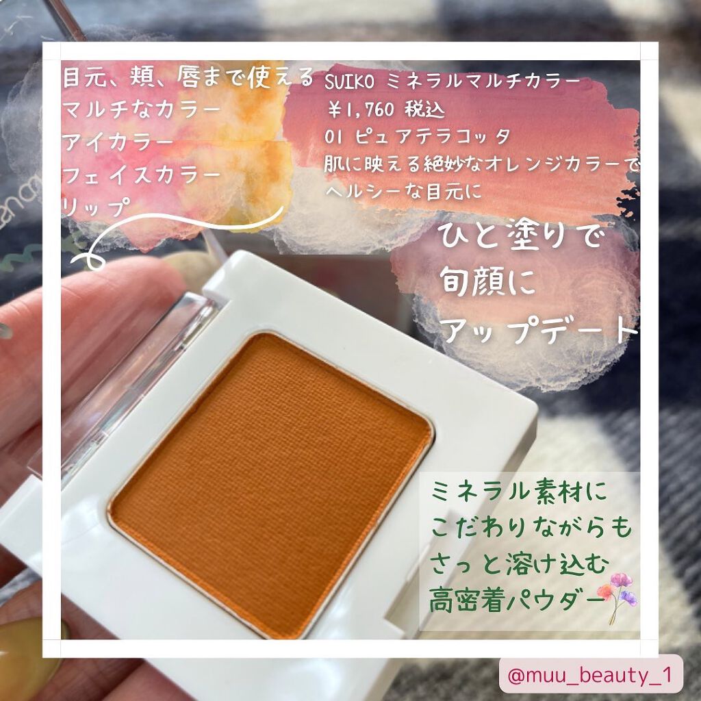 SUIKOミネラルマルチカラー/SUIKO HATSUCURE/単色アイシャドウを使ったクチコミ（2枚目）