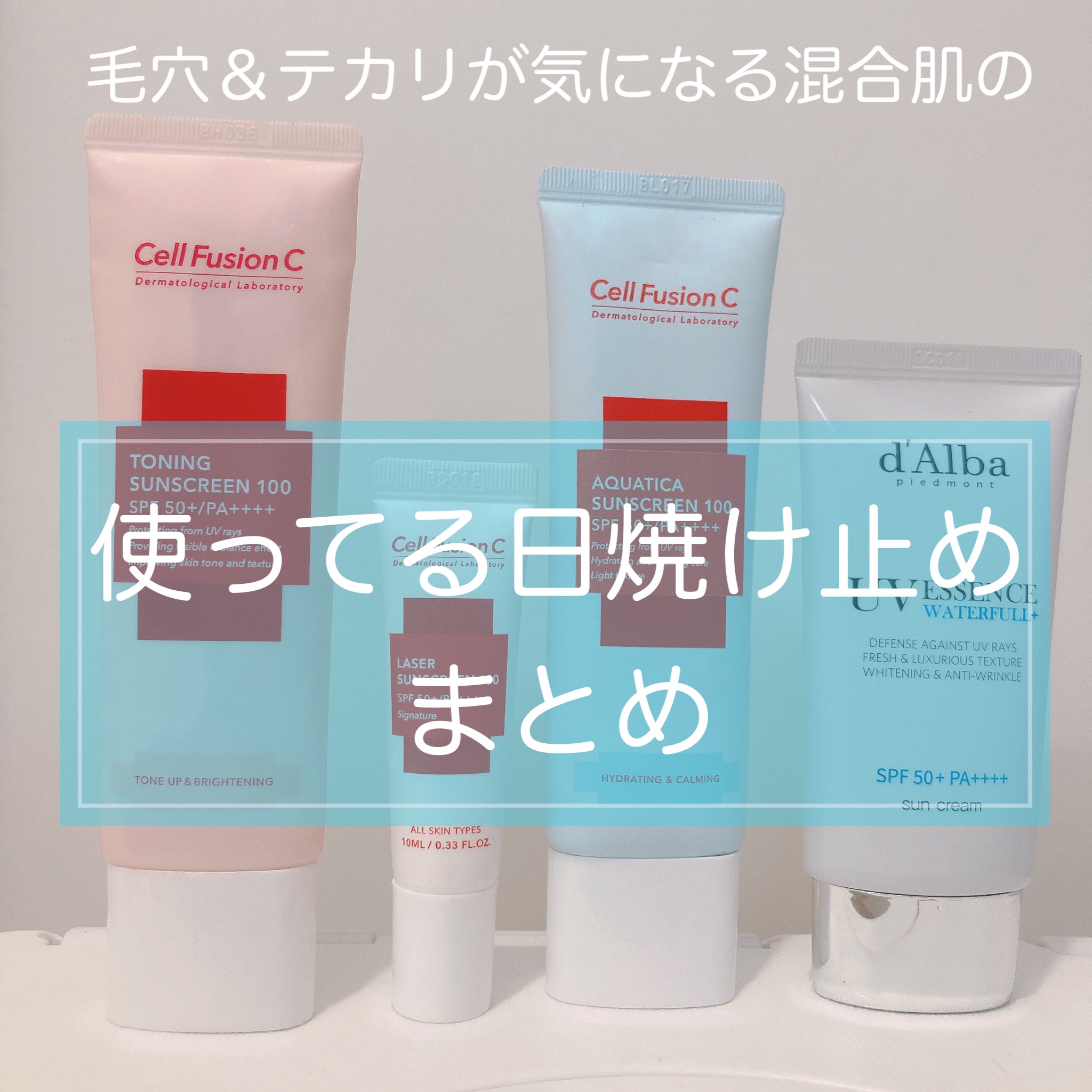 ダルバ・Cell Fusion C(セルフュージョンシー)の日焼け止めクリームを