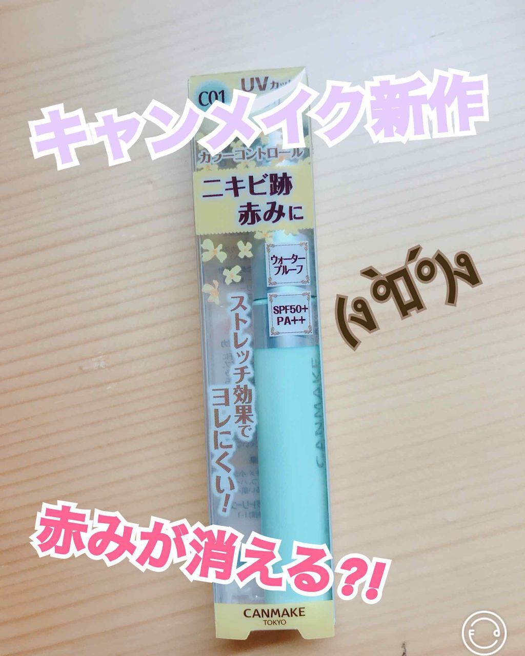 カバー&ストレッチコンシーラー UV/キャンメイク/リキッドコンシーラーを使ったクチコミ(1枚目)